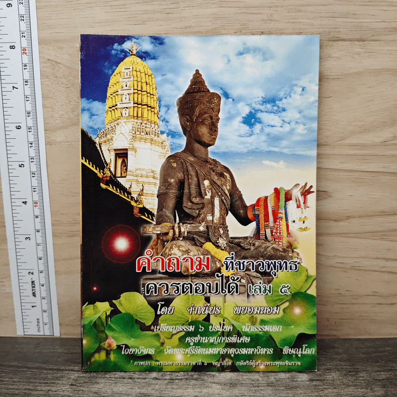 คำถามที่ชาวพุทธควรตอบได้ เล่ม 5 - จำเนียร พยอมหอม รูปที่ 1