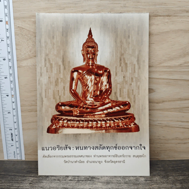 แนวอริยสัจ : หนทางสลัดทุกข์ออกจากใจ - พระอาจารย์อินทร์ถวาย สนตุสสโก รูปที่ 1