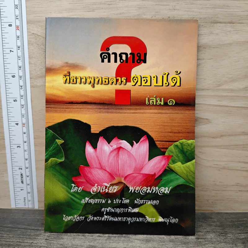 คำถามที่ชาวพุทธควรตอบได้ เล่ม 1 - จำเนียร พยอมหอม รูปที่ 1