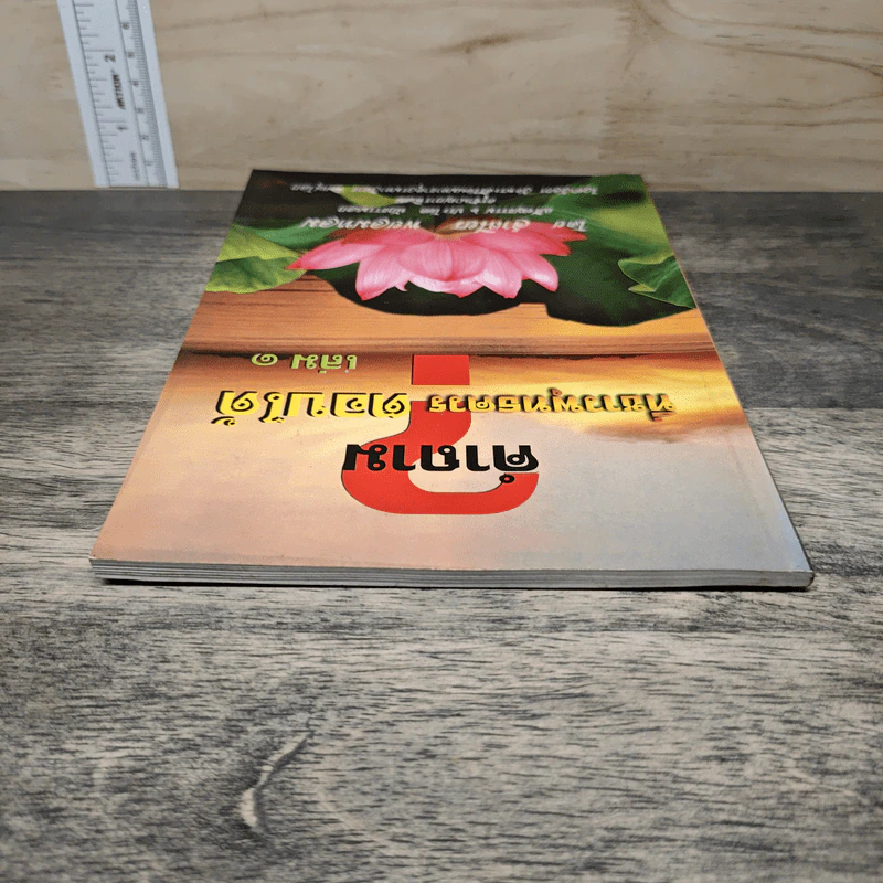 คำถามที่ชาวพุทธควรตอบได้ เล่ม 1 - จำเนียร พยอมหอม รูปที่ 4