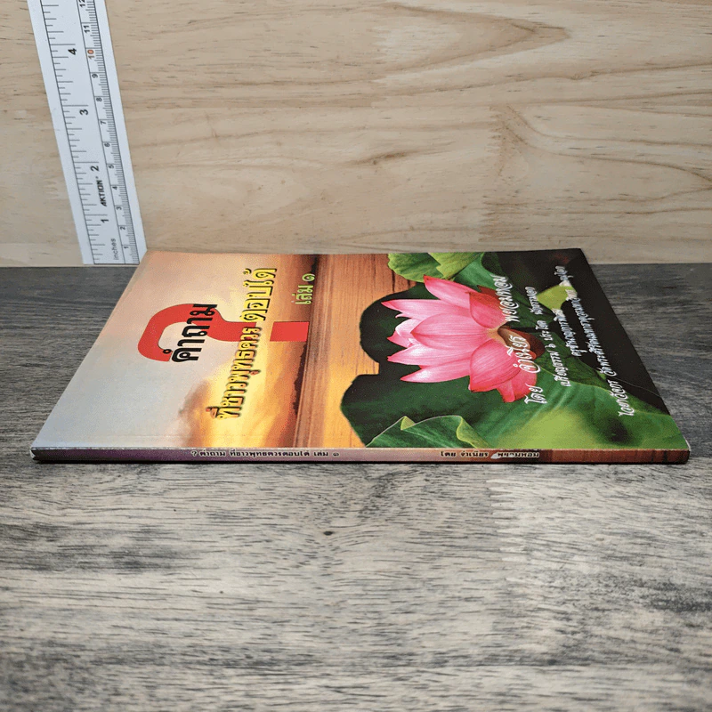 คำถามที่ชาวพุทธควรตอบได้ เล่ม 1 - จำเนียร พยอมหอม รูปที่ 2