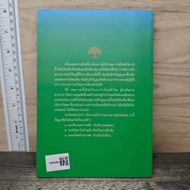 ในสถานการณ์โควิด-19 นี้ โพชฌังค์สวดก็ได้ แต่ถ้าใช้ จะยิ่งดี - สมเด็จพระพุทธโฆษาจารย์ (ป. อ. ปยุตฺโต) รูปที่ 5