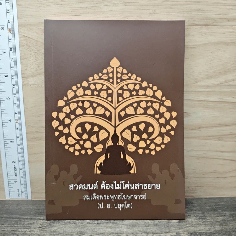 สวดมนต์ ต้องไม่โค่นสาธยาย - สมเด็จพระพุทธโฆษาจารย์(ป.อ.ปยุตฺโต) รูปที่ 1