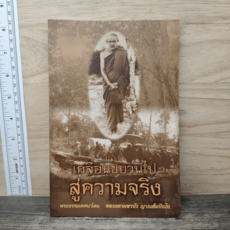 เคลื่อนขบวนไปสู่ความจริง - หลวงตามหาบัว ญาณสัมปันโน รูปที่ 1