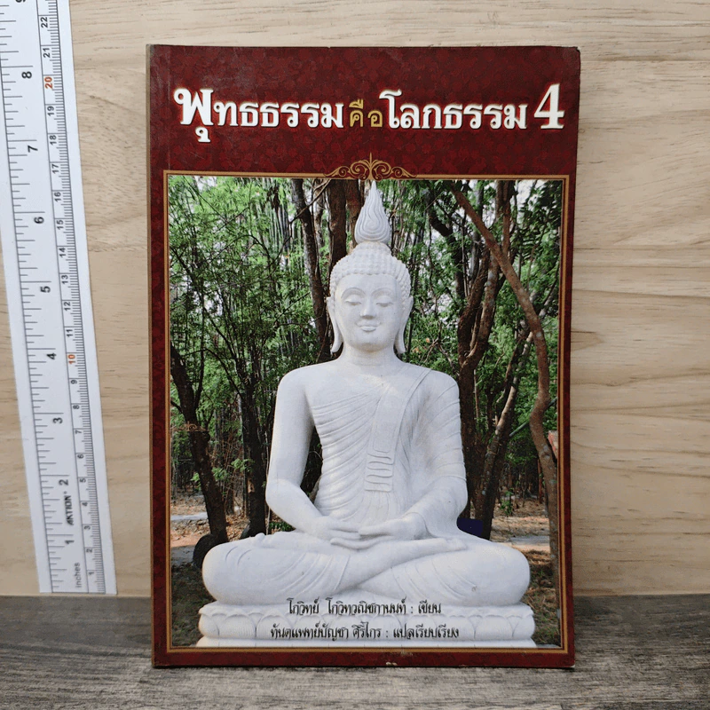 พุทธธรรมคือโลกธรรม 4 - โกวิทย์ โกวิทวณิชกานนท์ รูปที่ 1
