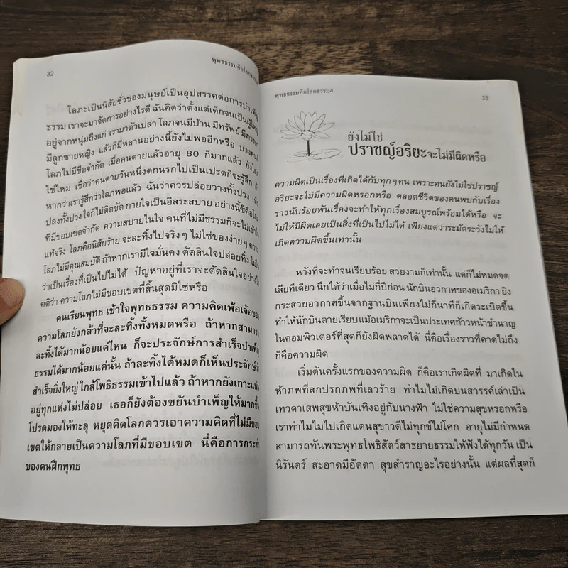พุทธธรรมคือโลกธรรม 4 - โกวิทย์ โกวิทวณิชกานนท์ รูปที่ 8
