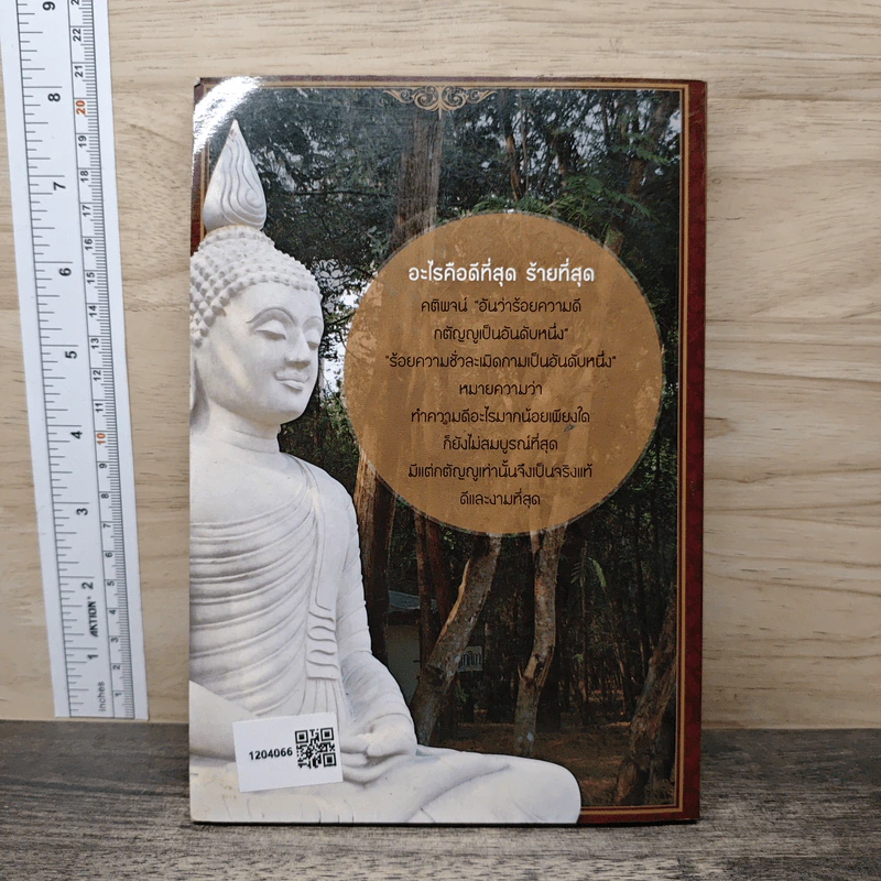 พุทธธรรมคือโลกธรรม 4 - โกวิทย์ โกวิทวณิชกานนท์ รูปที่ 5