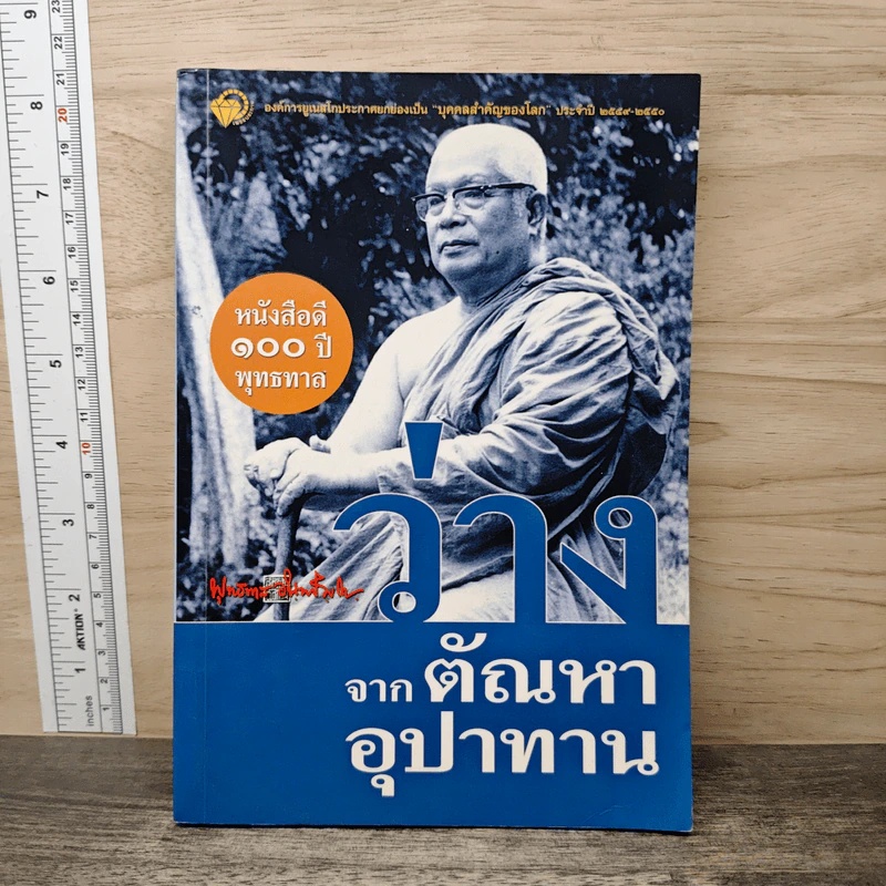 ว่างจากตัณหา อุปาทาน - พุทธทาสภิกขุ รูปที่ 1