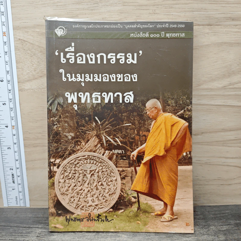 เรื่องกรรม ในมุมมองของพุทธทาส - พุทธทาสภิกขุ รูปที่ 1
