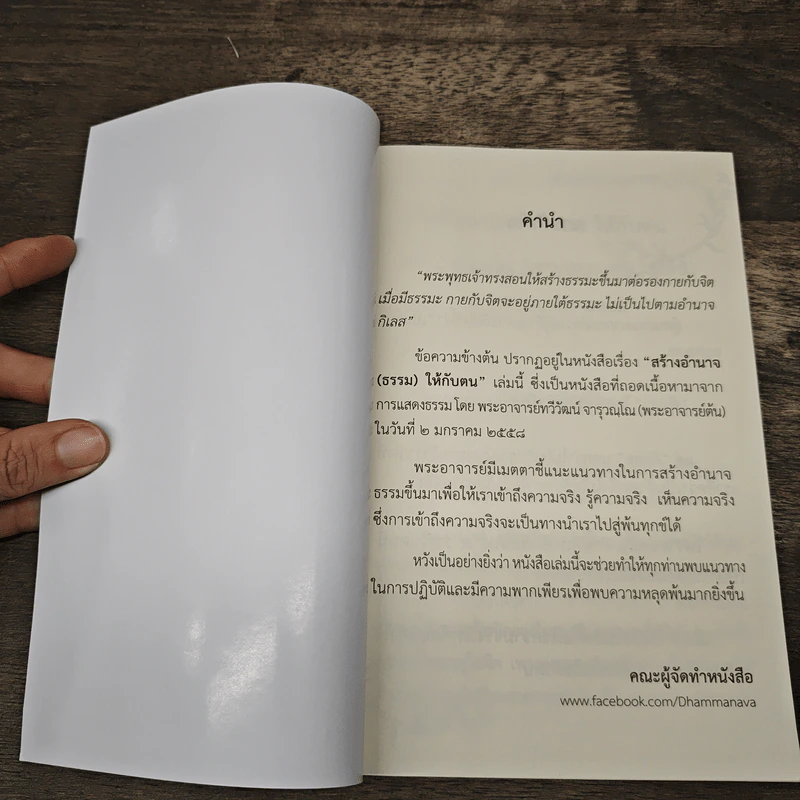 สร้างอำนาจธรรมให้กับตน - จารุวณฺโณ ภิกฺขุ รูปที่ 6