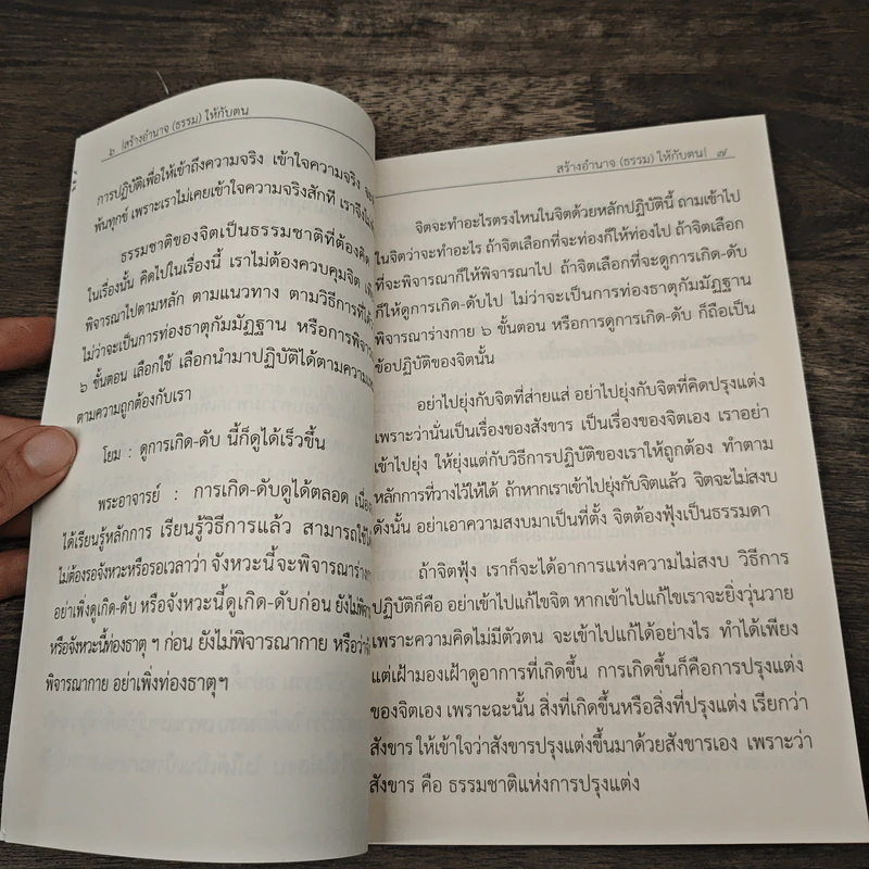 สร้างอำนาจธรรมให้กับตน - จารุวณฺโณ ภิกฺขุ รูปที่ 7
