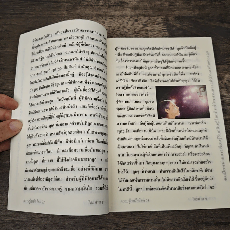 อภิญญาใหญ่ ความรู้เหนือโลก - ท่าน ช รูปที่ 8