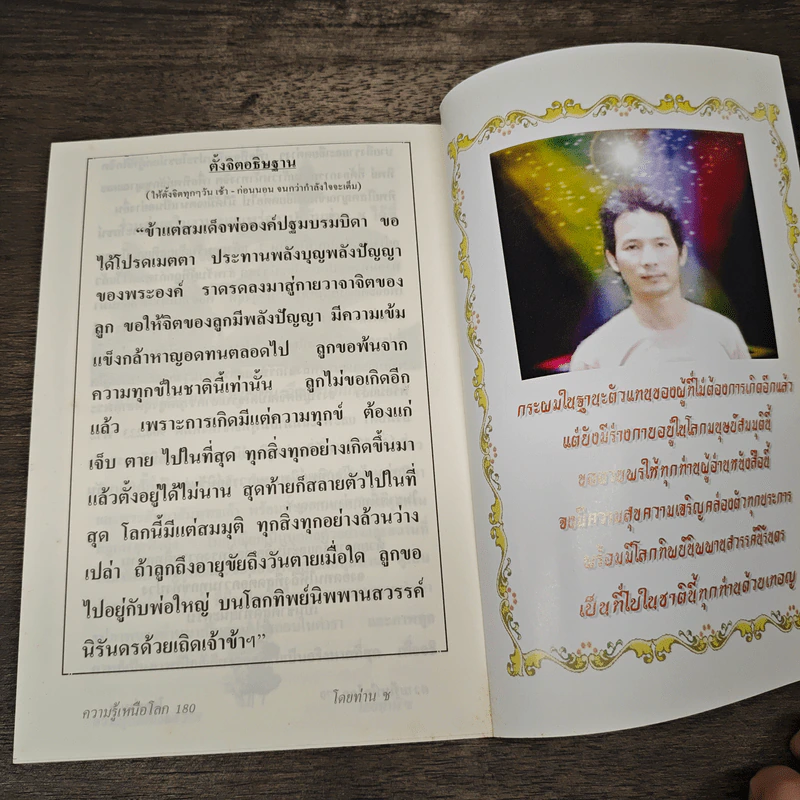 อภิญญาใหญ่ ความรู้เหนือโลก - ท่าน ช รูปที่ 9