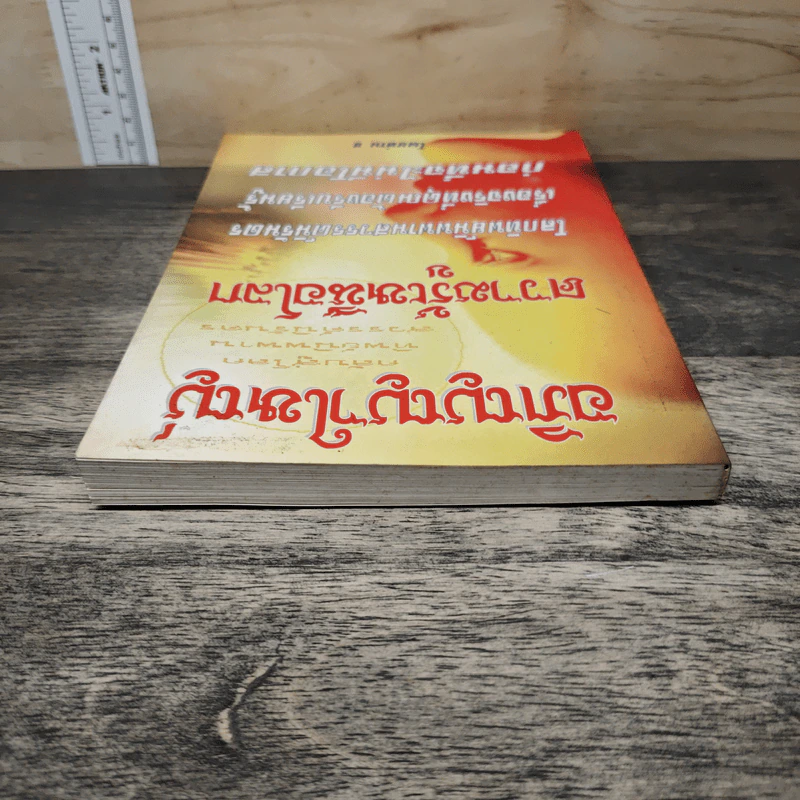 อภิญญาใหญ่ ความรู้เหนือโลก - ท่าน ช รูปที่ 4