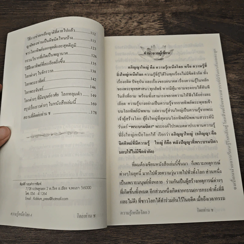 อภิญญาใหญ่ ความรู้เหนือโลก - ท่าน ช รูปที่ 7