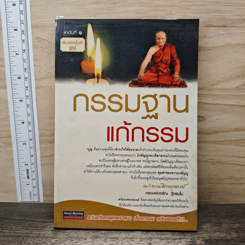 กรรมฐานแก้กรรม - หลวงพ่อจรัญ ฐิตธมโม รูปที่ 1