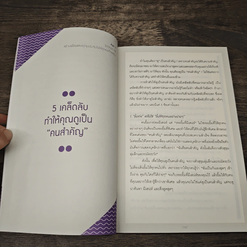 จิตวิทยาแค่ 1% ทำให้คุณ"เหนือ"คน - เฌอมาณย์ รัตนพงศ์ตระกูล รูปที่ 9