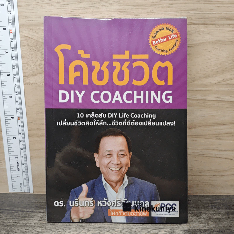 โค้ชชีวิต DIY Coaching - ดร.นรินทร์ หวังศรีวัฒนกุล รูปที่ 1