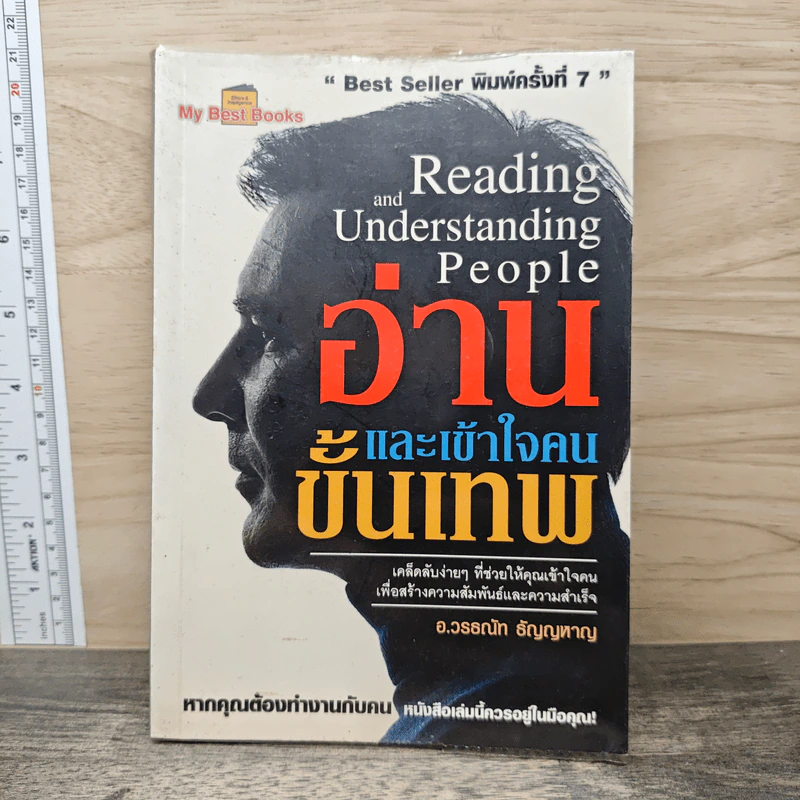 อ่านและเข้าใจคนขั้นเทพ - อ.วรรธณัท ธัญญหาญ รูปที่ 1