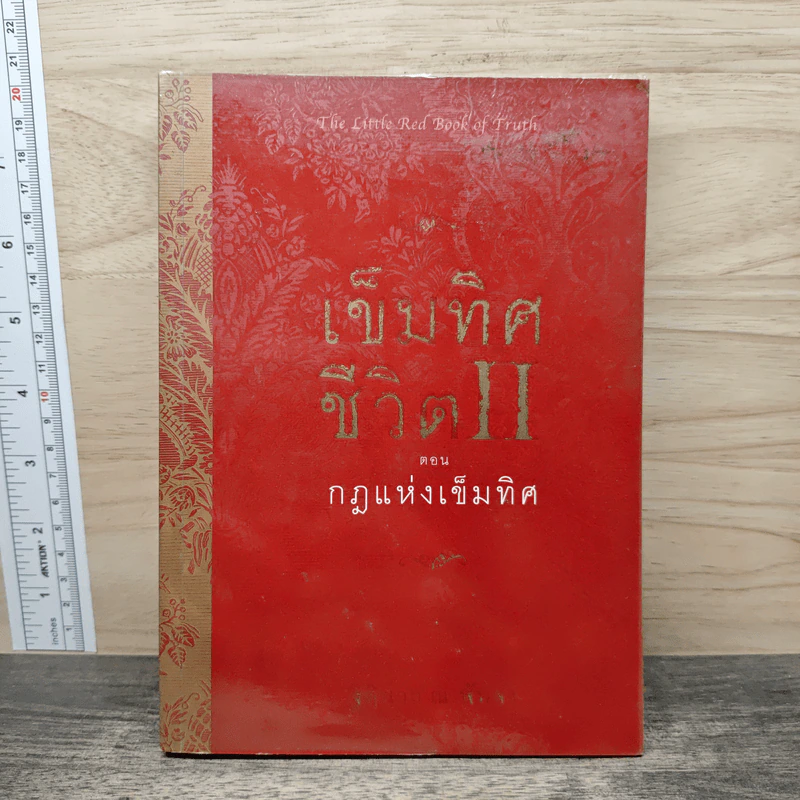 เข็มทิศชีวิต II ตอน กฎแห่งเข็มทิศ - ฐิตินาถ ณ พัทลุง รูปที่ 1