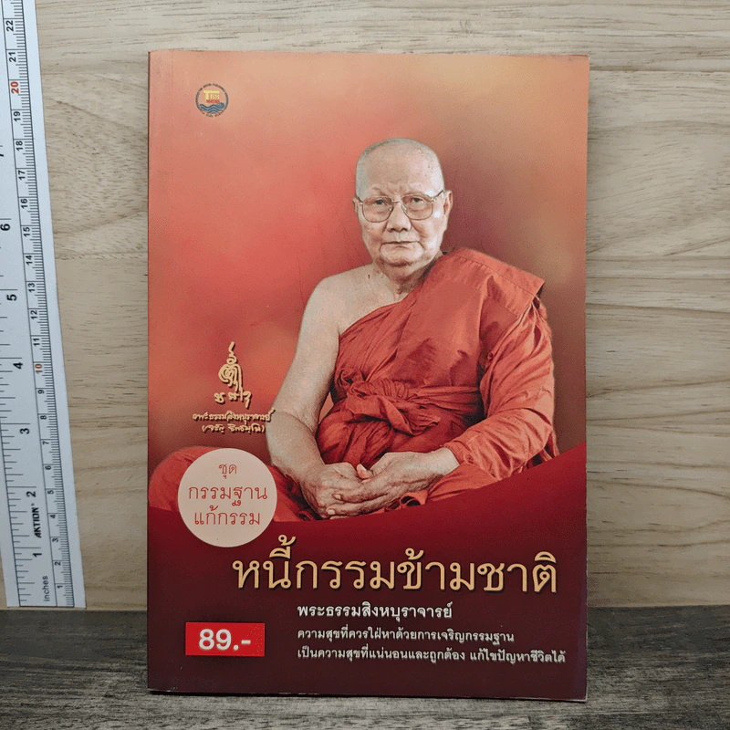 หนี้กรรมข้ามชาติ - พระธรรมสิงหบุราจารย์ รูปที่ 1