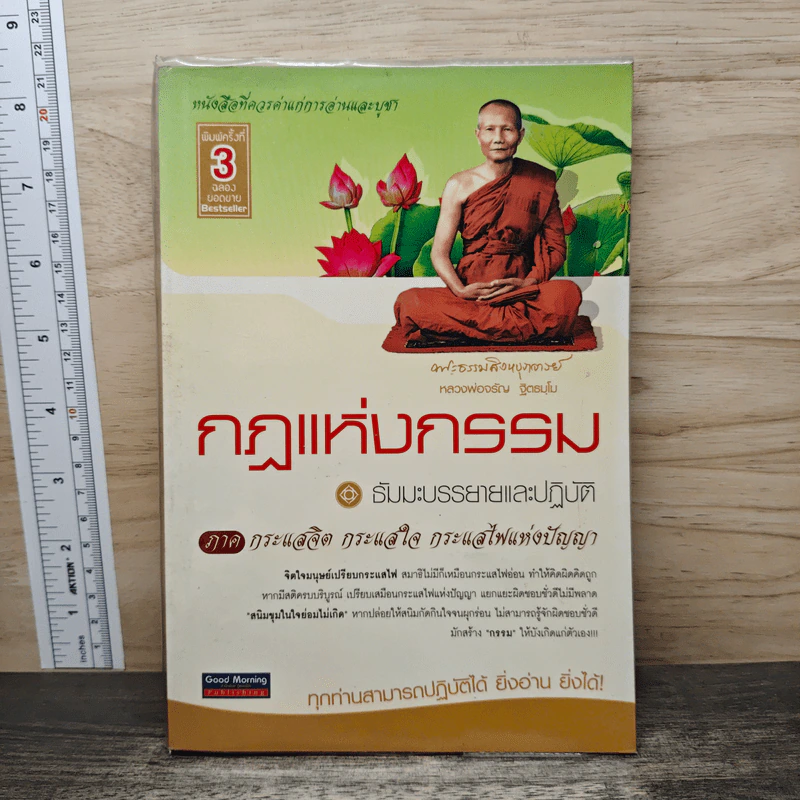 กฎแห่งกรรม - หลวงพ่อจรัญ ฐิตธัมโม รูปที่ 1