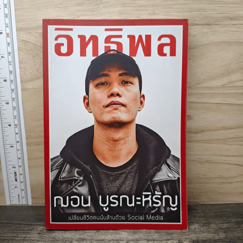 อิทธิพล - ฌอน บูรณะหิรัญ รูปที่ 1