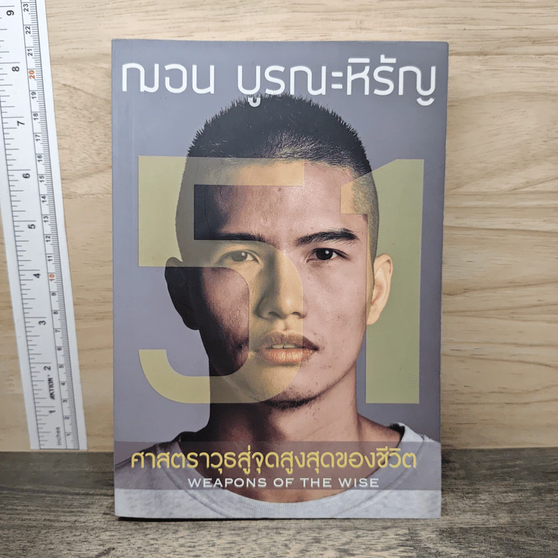 51 ศาสตราวุธสู่จุดสูงสุดของชีวิต - ฌอน บูรณะหิรัญ รูปที่ 1