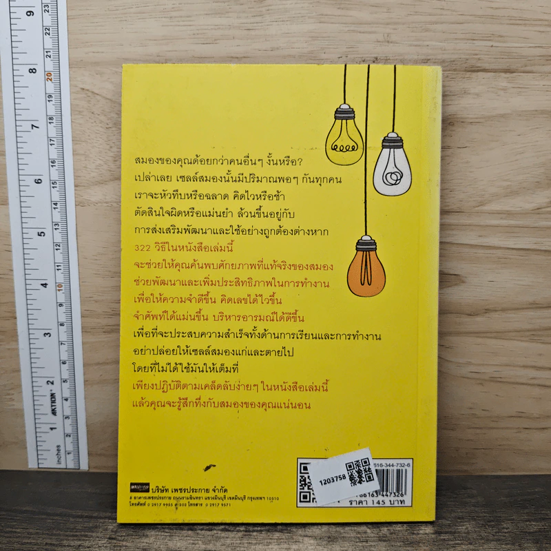 เพิ่มศักยภาพสมอง 322 วิธี - ร.ท.ภาณุพงศ์ คำวชิรพิทักษ์ รูปที่ 5