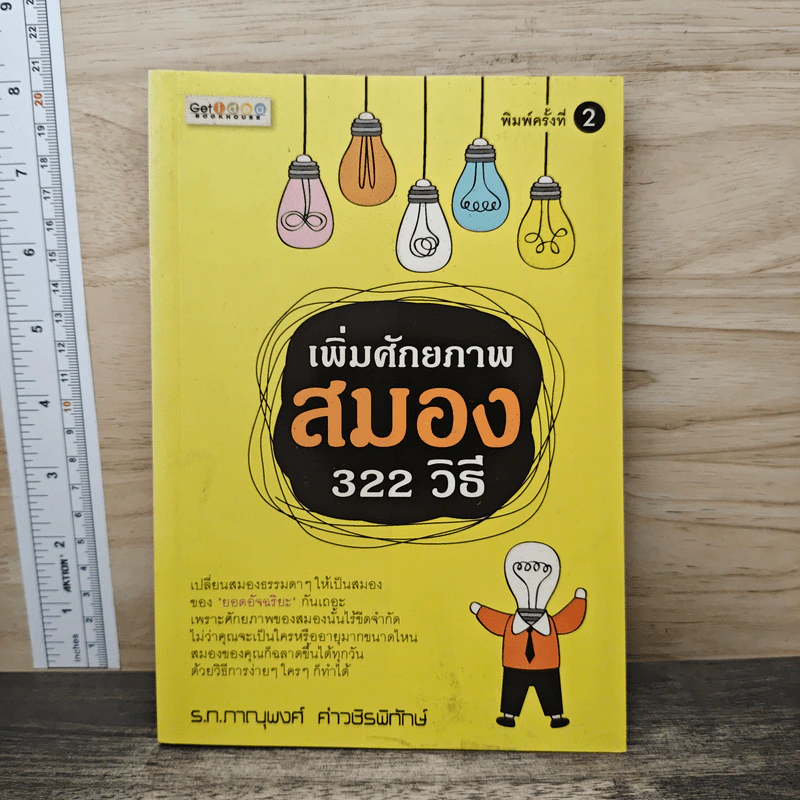 เพิ่มศักยภาพสมอง 322 วิธี - ร.ท.ภาณุพงศ์ คำวชิรพิทักษ์ รูปที่ 1