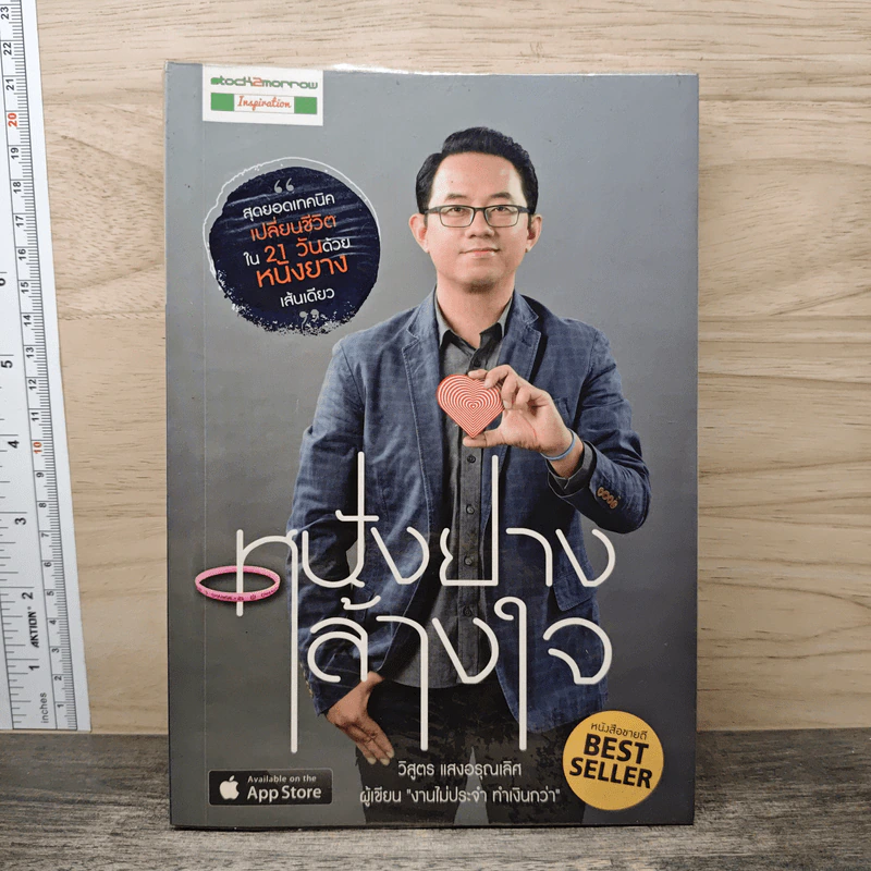 หนังยางล้างใจ - วิสูตร แสงอรุณเลิศ รูปที่ 1