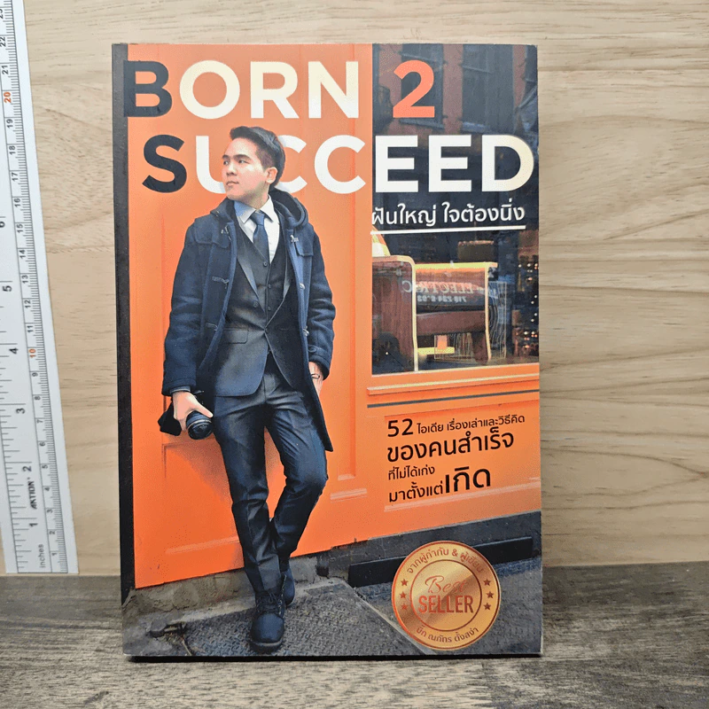 BORN 2 SUCCEED ฝันใหญ่ ใจต้องนิ่ง - ณภัทร ตั้งสง่า รูปที่ 1