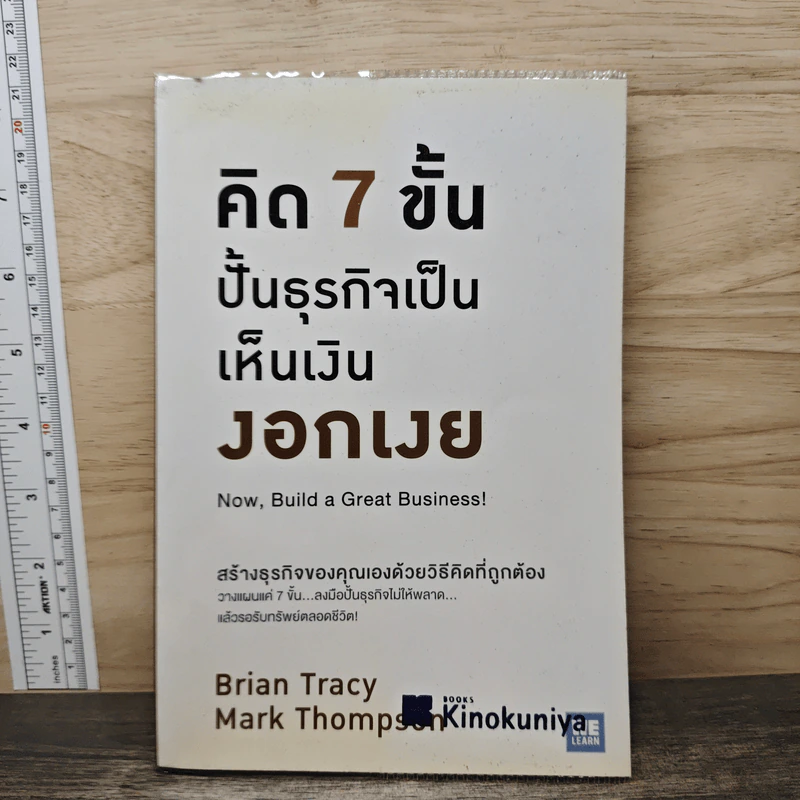 คิด 7 ขั้น ปั้นธุรกิจเป็น เห็นเงินงอกเงย - Brian Tracy รูปที่ 1