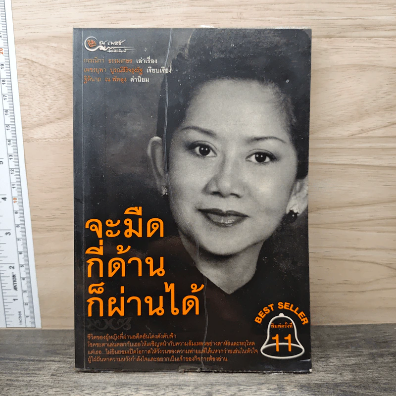 จะมืดกี่ด้านก็ผ่านได้ - กรรณิกา ธรรมเกษร รูปที่ 1