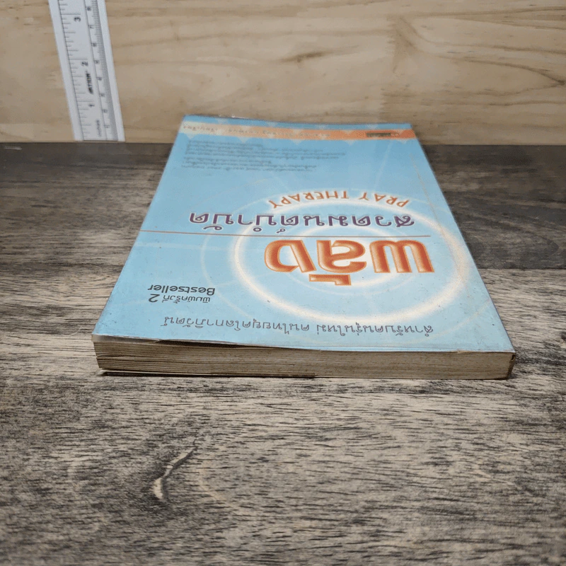 พลังสวดมนต์บำบัด Pray Therapy - ดร.มายด์ รูปที่ 4