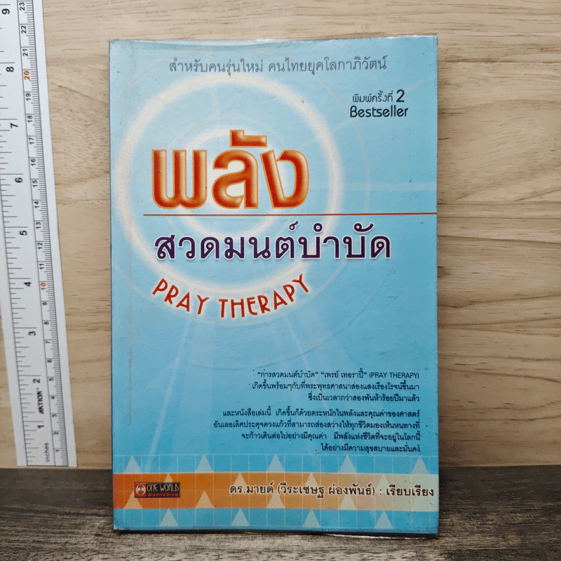 พลังสวดมนต์บำบัด Pray Therapy - ดร.มายด์ รูปที่ 1
