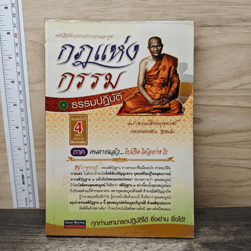 กฎแห่งกรรม ธรรมปฏิบัติ - พระธรรมสิงหบุราจารย์ รูปที่ 1