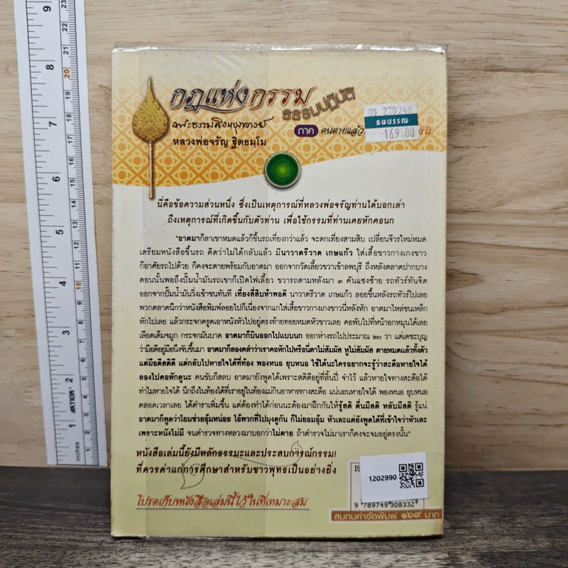 กฎแห่งกรรม ธรรมปฏิบัติ - พระธรรมสิงหบุราจารย์ รูปที่ 5