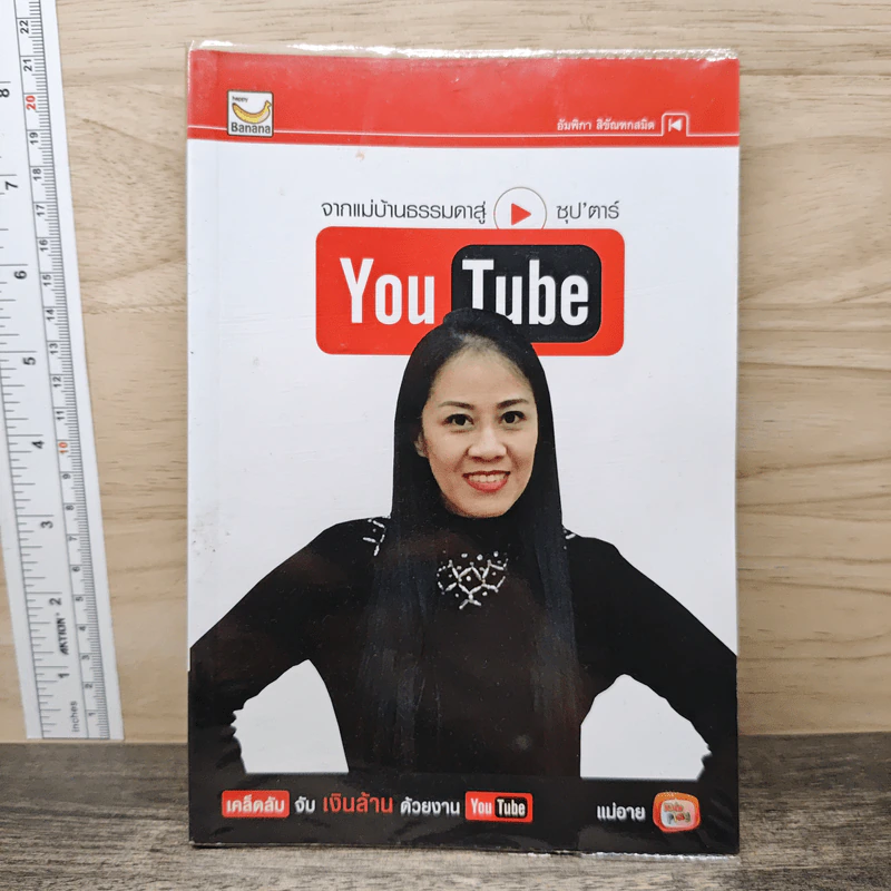 จากแม่บ้านธรรมดาสู่ ซุปตาร์ YouTube - วชิรวิชญ์ ศรีดวงมณีฉาย รูปที่ 1