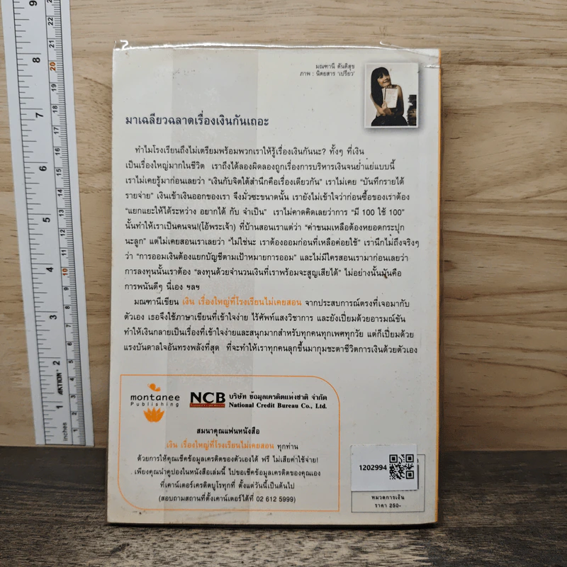 เงิน เรื่องใหญ่ที่โรงเรียนไม่เคยสอน - โจ มณฑานี ตันติสุข รูปที่ 5