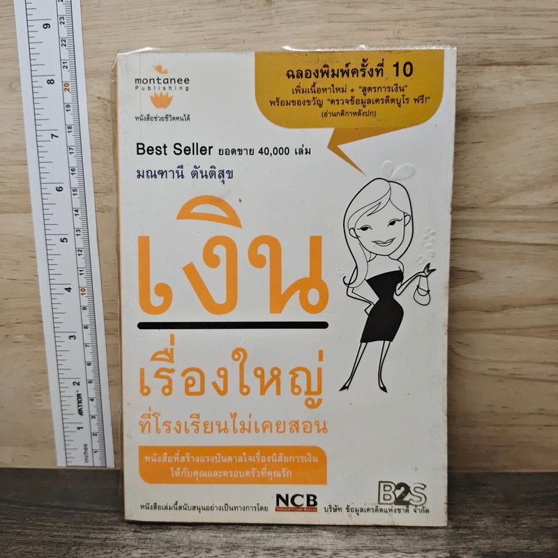 เงิน เรื่องใหญ่ที่โรงเรียนไม่เคยสอน - โจ มณฑานี ตันติสุข รูปที่ 1