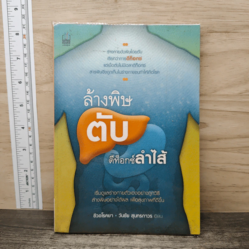 ล้างพิษตับ ดีท็อกซ์ลำไส้ - ชีวอโรคยา, วันชัย สุนทรถาวร รูปที่ 1