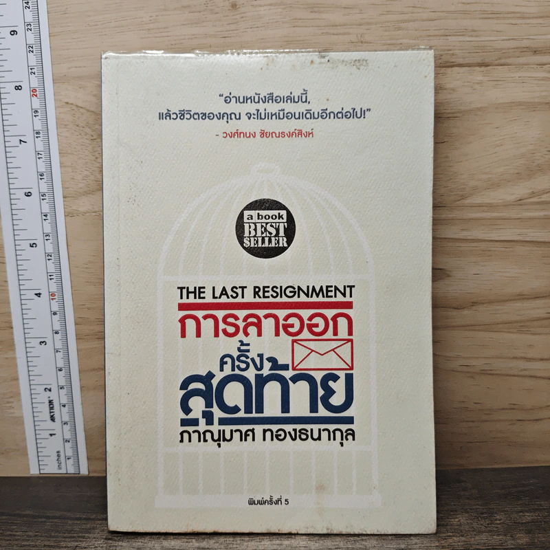 การลาออกครั้งสุดท้าย - ภาณุมาศ ทองธนากุล รูปที่ 1