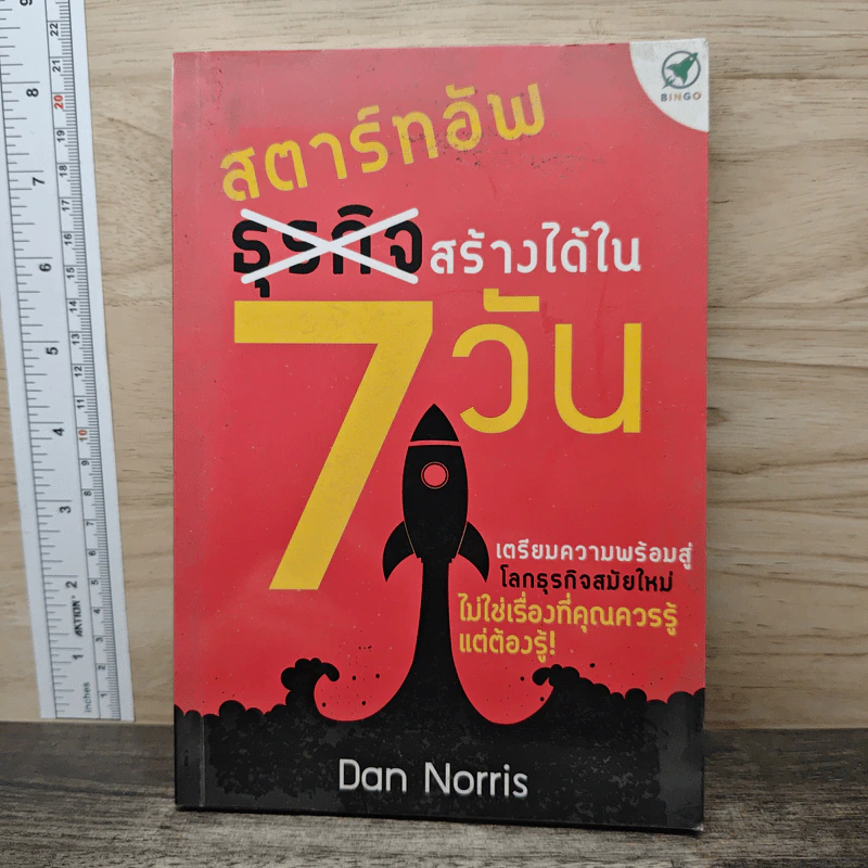 สตาร์ทอัพ ธุรกิจสร้างได้ใน 7 วัน - Dan Norris รูปที่ 1