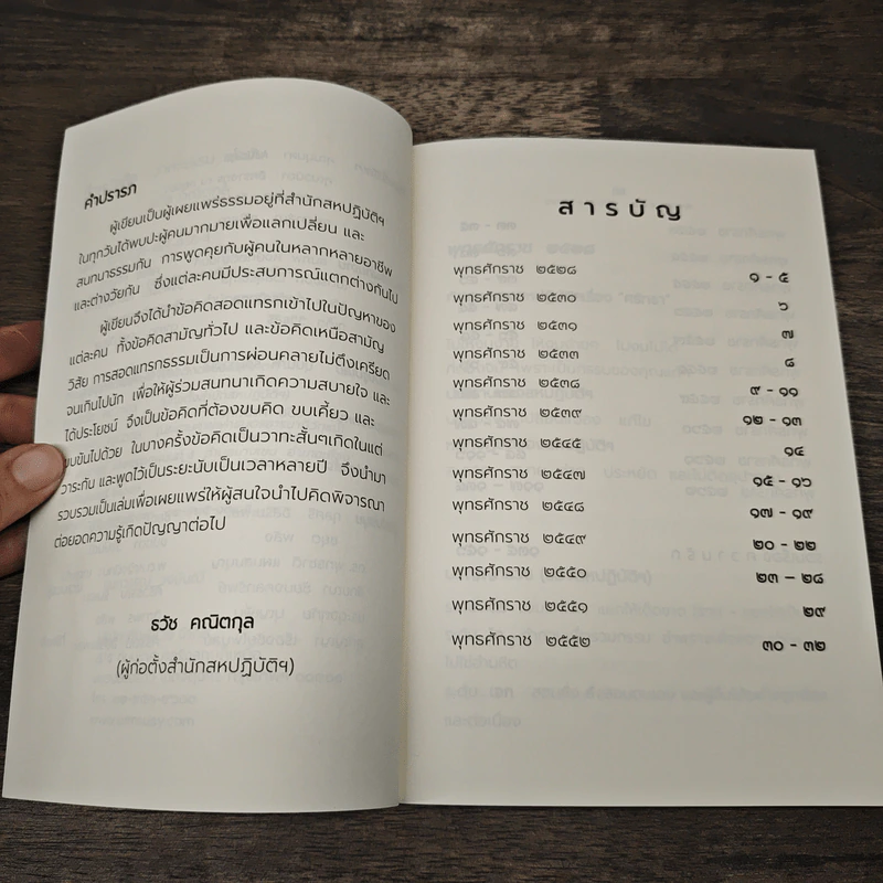 วาทะธรรม ขำขัน - รวัช คณิตกุล รูปที่ 7
