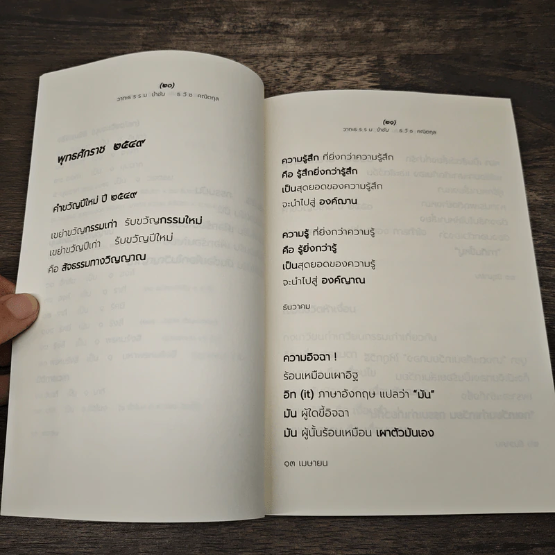 วาทะธรรม ขำขัน - รวัช คณิตกุล รูปที่ 8