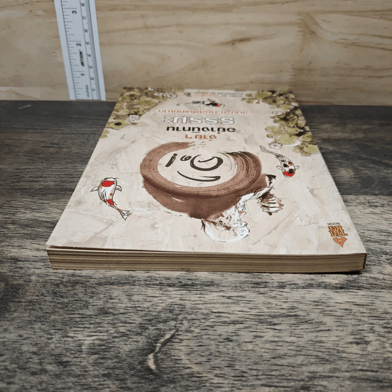 คิดง่ายๆ อย่างนิทานธรรมะ ฉบับความสุขไม่เคยยาก - Chaiyapat รูปที่ 4