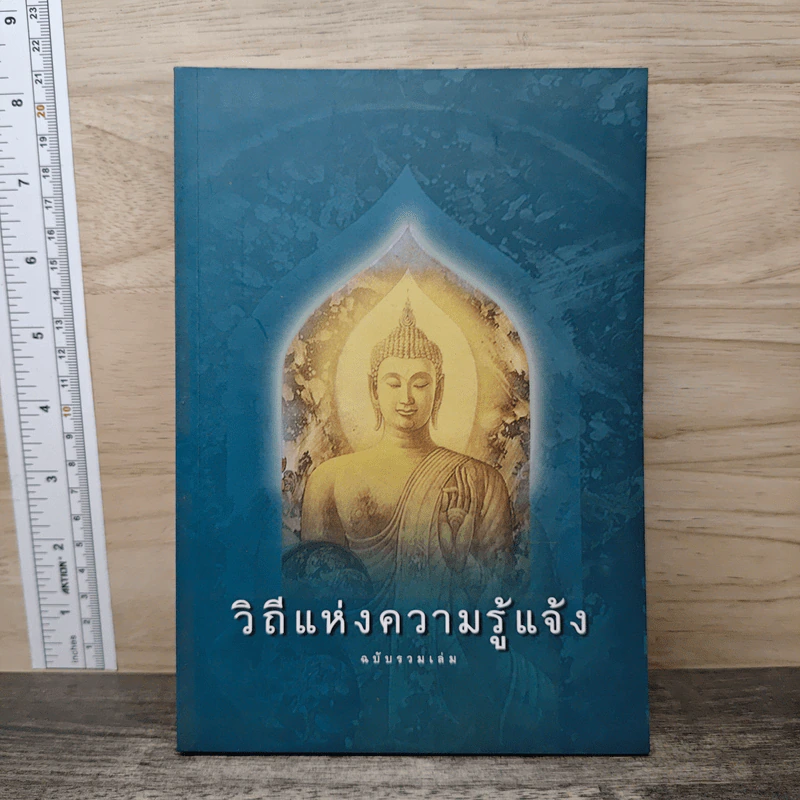 วิถีแห่งความรู้แจ้ง ฉบับรวมเล่ม รูปที่ 1