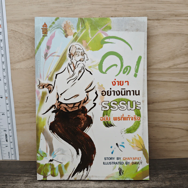 คิดง่ายๆอย่างนิทานธรรมะ ฉบับ พรที่แท้จริง- Chaiyapat รูปที่ 1