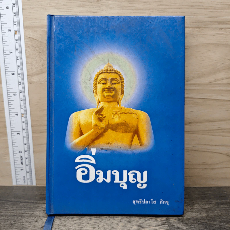 อิ่มบุญ - สุทธิปภาโส ภิกขุ รูปที่ 1